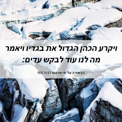 Picture 06 - הבשורה על־פי מרקוס 14:63 HEB - ויקרע הכהן הגדול את בגדיו - Bible Verse Picture