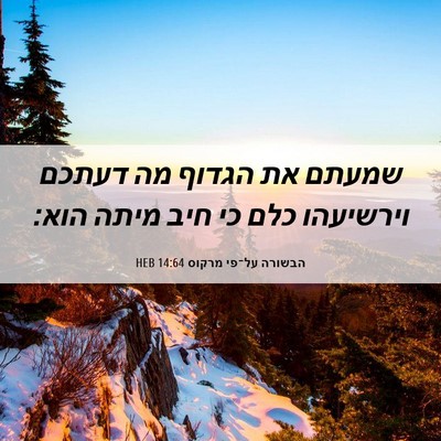 Picture 06 - הבשורה על־פי מרקוס 14:64 HEB - שמעתם את הגדוף מה דעתכם - Bible Verse Picture