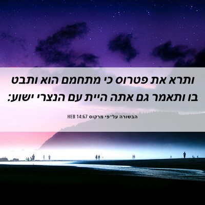 Picture 06 - הבשורה על־פי מרקוס 14:67 HEB - ותרא את פטרוס כי מתחמם הוא - Bible Verse Picture