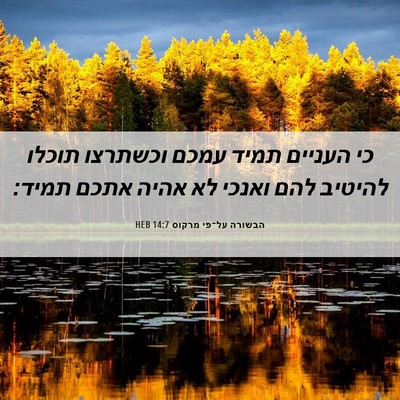 Picture 06 - הבשורה על־פי מרקוס 14:7 HEB - כי העניים תמיד עמכם - Bible Verse Picture