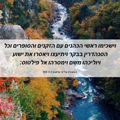 Picture 06 - הבשורה על־פי מרקוס 15:1 HEB - וישכימו ראשי הכהנים עם - Bible Verse Picture