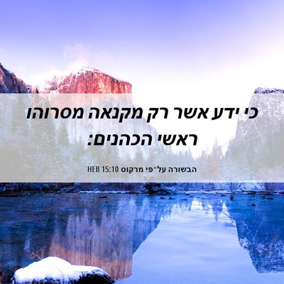 Picture 06 - הבשורה על־פי מרקוס 15:10 HEB - כי ידע אשר רק מקנאה מסרוהו - Bible Verse Picture
