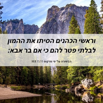 Picture 06 - הבשורה על־פי מרקוס 15:11 HEB - וראשי הכהנים הסיתו את - Bible Verse Picture
