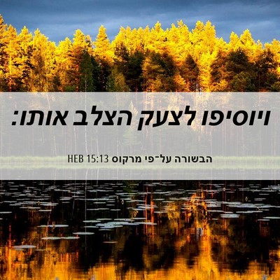 Picture 06 - הבשורה על־פי מרקוס 15:13 HEB - ויוסיפו לצעק הצלב - Bible Verse Picture