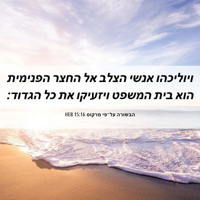 Picture 06 - הבשורה על־פי מרקוס 15:16 HEB - ויוליכהו אנשי הצלב אל החצר - Bible Verse Picture