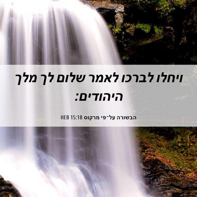 Picture 06 - הבשורה על־פי מרקוס 15:18 HEB - ויחלו לברכו לאמר שלום לך - Bible Verse Picture