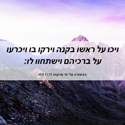 Picture 06 - הבשורה על־פי מרקוס 15:19 HEB - ויכו על ראשו בקנה וירקו בו - Bible Verse Picture