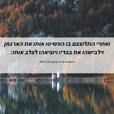 Picture 06 - הבשורה על־פי מרקוס 15:20 HEB - ואחרי התלוצצם בו הפשיטו - Bible Verse Picture