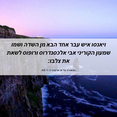 Picture 06 - הבשורה על־פי מרקוס 15:21 HEB - ויאנסו איש עבר אחד הבא מן - Bible Verse Picture