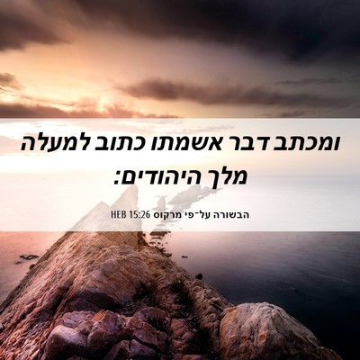 Picture 06 - הבשורה על־פי מרקוס 15:26 HEB - ומכתב דבר אשמתו כתוב למעלה - Bible Verse Picture