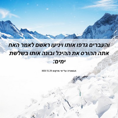 Picture 06 - הבשורה על־פי מרקוס 15:29 HEB - והעברים גדפו אותו ויניעו - Bible Verse Picture
