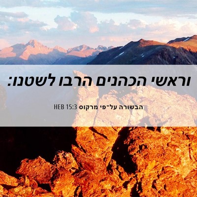 Picture 06 - הבשורה על־פי מרקוס 15:3 HEB - וראשי הכהנים הרבו - Bible Verse Picture