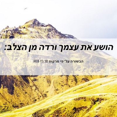 Picture 06 - הבשורה על־פי מרקוס 15:30 HEB - הושע את עצמך ורדה מן - Bible Verse Picture