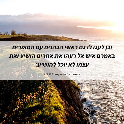 Picture 06 - הבשורה על־פי מרקוס 15:31 HEB - וכן לעגו לו גם ראשי הכהנים - Bible Verse Picture