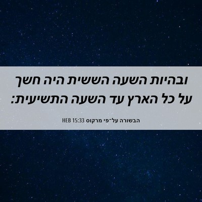 Picture 06 - הבשורה על־פי מרקוס 15:33 HEB - ובהיות השעה הששית היה חשך - Bible Verse Picture