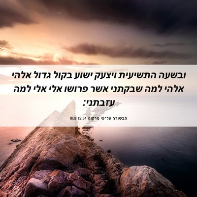 Picture 06 - הבשורה על־פי מרקוס 15:34 HEB - ובשעה התשיעית ויצעק ישוע - Bible Verse Picture