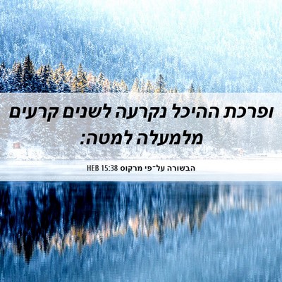 Picture 06 - הבשורה על־פי מרקוס 15:38 HEB - ופרכת ההיכל נקרעה לשנים - Bible Verse Picture