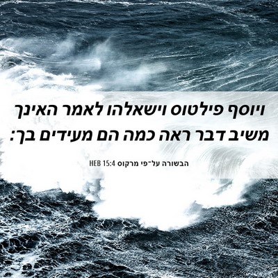Picture 06 - הבשורה על־פי מרקוס 15:4 HEB - ויוסף פילטוס וישאלהו לאמר - Bible Verse Picture