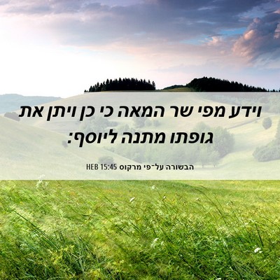 Picture 06 - הבשורה על־פי מרקוס 15:45 HEB - וידע מפי שר המאה כי כן ויתן - Bible Verse Picture