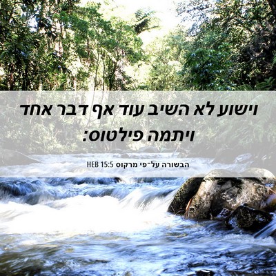 Picture 06 - הבשורה על־פי מרקוס 15:5 HEB - וישוע לא השיב עוד אף דבר - Bible Verse Picture
