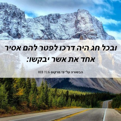 Picture 06 - הבשורה על־פי מרקוס 15:6 HEB - ובכל חג היה דרכו לפטר להם - Bible Verse Picture