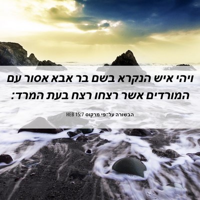 Picture 06 - הבשורה על־פי מרקוס 15:7 HEB - ויהי איש הנקרא בשם בר אבא - Bible Verse Picture