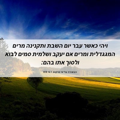 Picture 06 - הבשורה על־פי מרקוס 16:1 HEB - ויהי כאשר עבר יום השבת - Bible Verse Picture