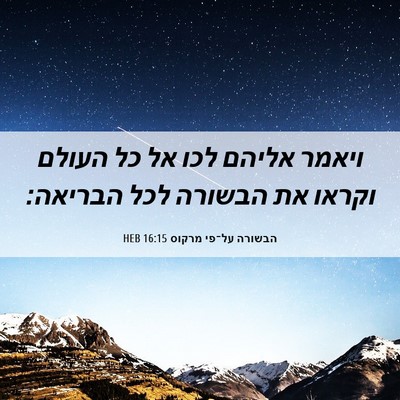 Picture 06 - הבשורה על־פי מרקוס 16:15 HEB - ויאמר אליהם לכו אל כל העולם - Bible Verse Picture