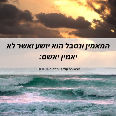 Picture 06 - הבשורה על־פי מרקוס 16:16 HEB - המאמין ונטבל הוא יושע ואשר - Bible Verse Picture