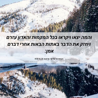Picture 06 - הבשורה על־פי מרקוס 16:20 HEB - והמה יצאו ויקראו בכל - Bible Verse Picture