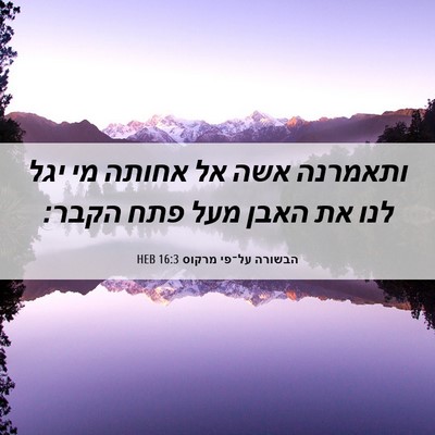 Picture 06 - הבשורה על־פי מרקוס 16:3 HEB - ותאמרנה אשה אל אחותה מי יגל - Bible Verse Picture
