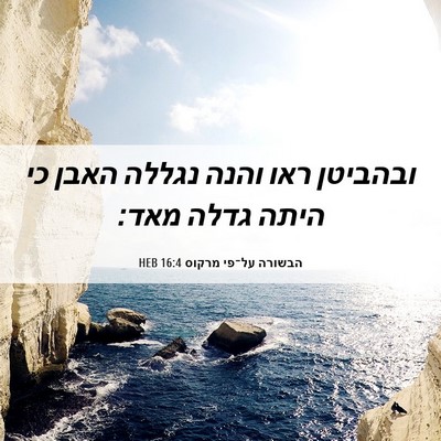 Picture 06 - הבשורה על־פי מרקוס 16:4 HEB - ובהביטן ראו והנה נגללה - Bible Verse Picture