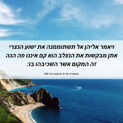 Picture 06 - הבשורה על־פי מרקוס 16:6 HEB - ויאמר אליהן אל תשתוממנה את - Bible Verse Picture