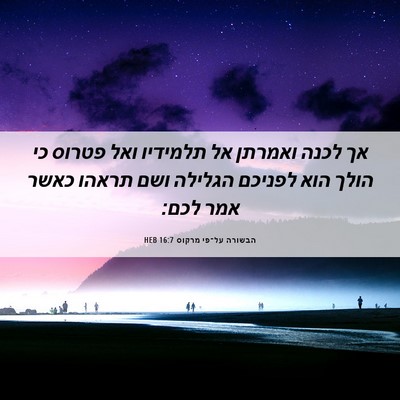 Picture 06 - הבשורה על־פי מרקוס 16:7 HEB - אך לכנה ואמרתן אל תלמידיו - Bible Verse Picture