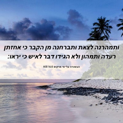 Picture 06 - הבשורה על־פי מרקוס 16:8 HEB - ותמהרנה לצאת ותברחנה מן - Bible Verse Picture