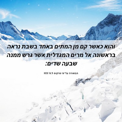 Picture 06 - הבשורה על־פי מרקוס 16:9 HEB - והוא כאשר קם מן המתים באחד - Bible Verse Picture