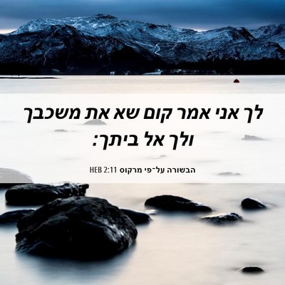 Picture 06 - הבשורה על־פי מרקוס 2:11 HEB - לך אני אמר קום שא את משכבך - Bible Verse Picture