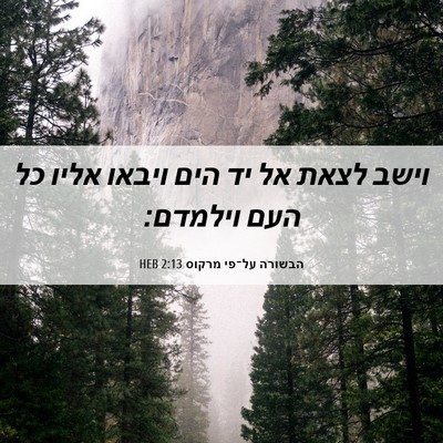 Picture 06 - הבשורה על־פי מרקוס 2:13 HEB - וישב לצאת אל יד הים ויבאו - Bible Verse Picture
