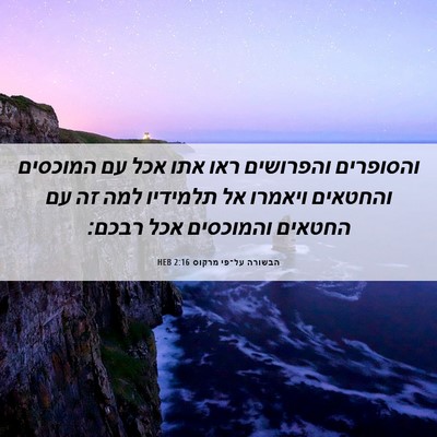 Picture 06 - הבשורה על־פי מרקוס 2:16 HEB - והסופרים והפרושים ראו אתו - Bible Verse Picture