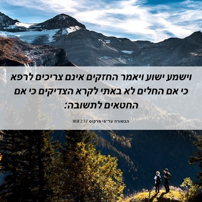 Picture 06 - הבשורה על־פי מרקוס 2:17 HEB - וישמע ישוע ויאמר החזקים - Bible Verse Picture