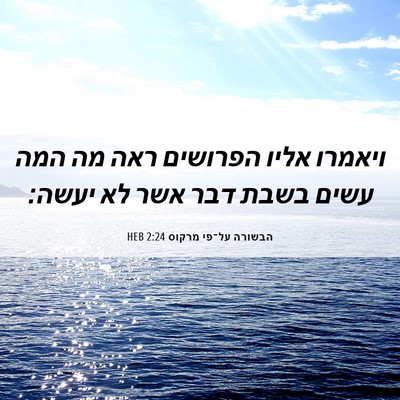 Picture 06 - הבשורה על־פי מרקוס 2:24 HEB - ויאמרו אליו הפרושים ראה מה - Bible Verse Picture