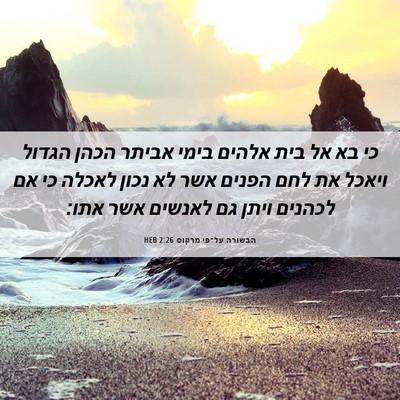 Picture 06 - הבשורה על־פי מרקוס 2:26 HEB - כי בא אל בית אלהים בימי - Bible Verse Picture