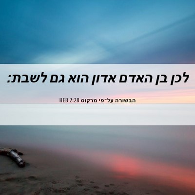Picture 06 - הבשורה על־פי מרקוס 2:28 HEB - לכן בן האדם אדון הוא גם - Bible Verse Picture