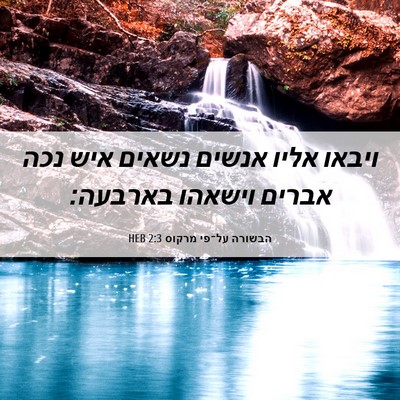 Picture 06 - הבשורה על־פי מרקוס 2:3 HEB - ויבאו אליו אנשים נשאים איש - Bible Verse Picture