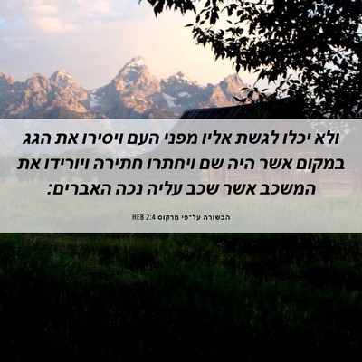 Picture 06 - הבשורה על־פי מרקוס 2:4 HEB - ולא יכלו לגשת אליו מפני העם - Bible Verse Picture