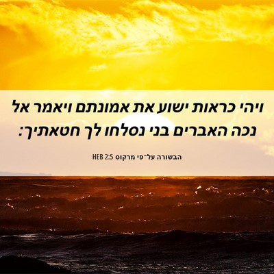 Picture 06 - הבשורה על־פי מרקוס 2:5 HEB - ויהי כראות ישוע את אמונתם - Bible Verse Picture