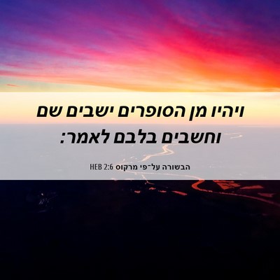 Picture 06 - הבשורה על־פי מרקוס 2:6 HEB - ויהיו מן הסופרים ישבים שם - Bible Verse Picture