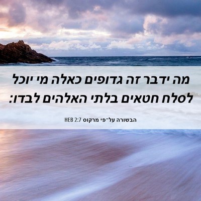 Picture 06 - הבשורה על־פי מרקוס 2:7 HEB - מה ידבר זה גדופים כאלה מי - Bible Verse Picture