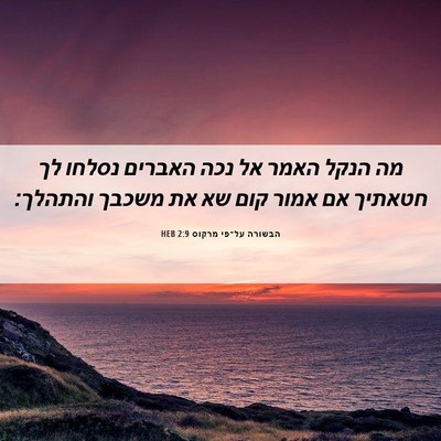 Picture 06 - הבשורה על־פי מרקוס 2:9 HEB - מה הנקל האמר אל נכה האברים - Bible Verse Picture