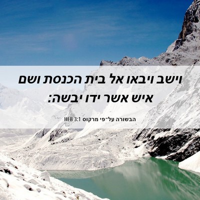 Picture 06 - הבשורה על־פי מרקוס 3:1 HEB - וישב ויבאו אל בית הכנסת ושם - Bible Verse Picture